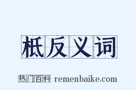 柢反义词是什么意思的图片